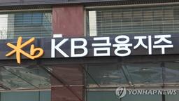 국내 11개 금융그룹 자산 10년새 2배로 증가…KB금융 1위