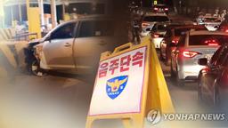 "처벌이 무서워서"…음주 단속 경찰관 치고 달아난 40대 검거