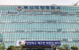 벵골만 공해서 항해 중 40대 한국인 선장 실종…부산해경 수사