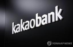 카카오뱅크 상반기 순익 2천637억원 또 역대 최대…14%↑