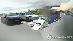 서울시, 하반기 전기차 보조금 16일부터 신청…승용차 630만원