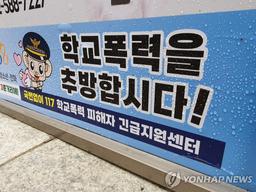 서울 학생 2.9% "학폭 당한 적 있다" 역대 최고치…목격률 7.2%