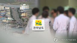 전남 국립의대 신설 대학, 11월25일까지 정부에 추천키로