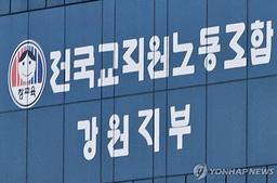 전교조 강원, '고교 무상교육 국비 지원 연장' 정부에 촉구