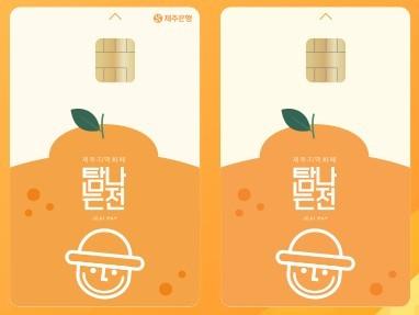 12월 한달간 제주 지역화폐 '탐나는전' 5% 할인 발행