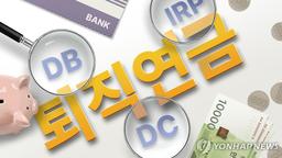 작년 3만8천명 퇴직연금 1.8조원 헐어 주택구입…역대 최대