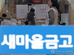 새마을금고 내부고발자 '돈방석'?…포상금 10배 올려 최대 5억