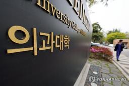 내년도 '의치한약수' 대입 수시 지원자 역대 최저…전년비 22%↓