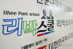 네이버도 리박스쿨 고소…경찰, 업무방해 등 혐의 수사