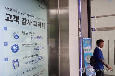 '이참에 나도'…SKT 위약금 면제 첫날 번호이동 3천800여건