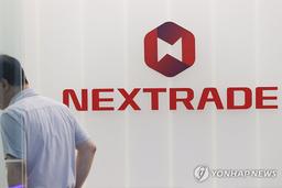 코스피 '불장'에도 못 웃는 넥스트레이드…9월 거래 외려 줄어