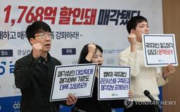 경실련 "尹정부서 국유재산 헐값 매각…1천800억 할인"