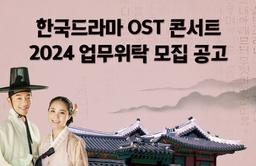 한국드라마 OST 콘서트 2024 업무위탁 모집 공고
