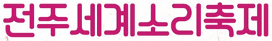 전주 세계소리축제