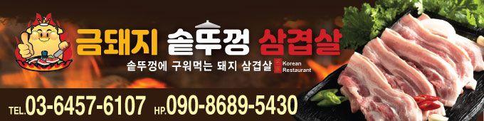 금돼지 삼겹살