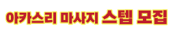 아카스리 마사지  스텝 모집