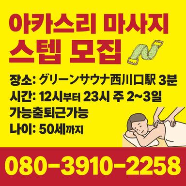 아카스리 마사지  스텝 모집