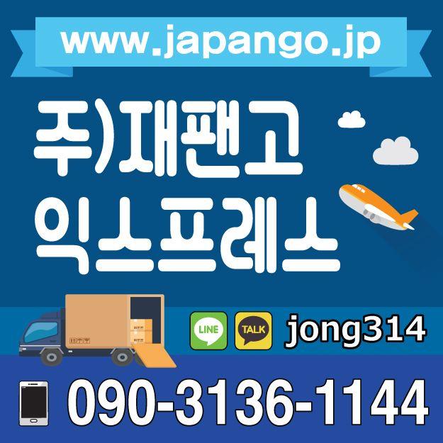 재팬고 익스프레스