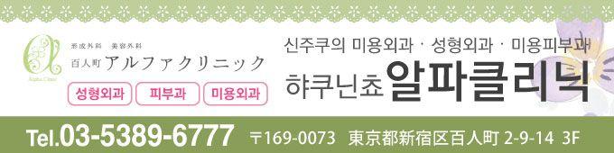 햐쿠닌쵸 알파클리닉