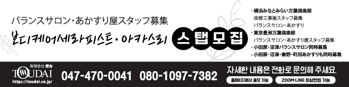 밸런스살롱・아카스리 스탭모집