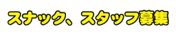 スナック、 スタッフ募集