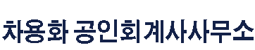 차용화 공인회계사사무소