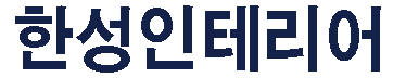 한성인테리어