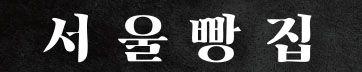 서울빵집