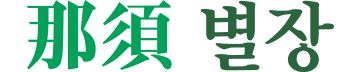 나스별장