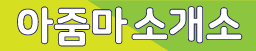 아줌마  소개소
