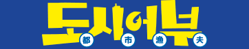 도시어부
