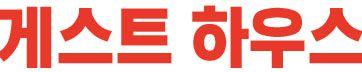 게스트하우스