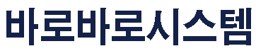 행정서사 바로바로시스템