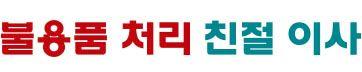 불용품처리 친절이사