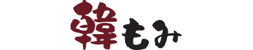 한모미 韓もみ