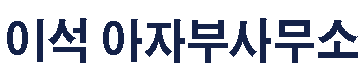 이석 아자부사무소