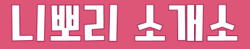 니뽀리소개소