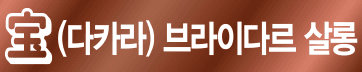 다카라브라이다르살롱