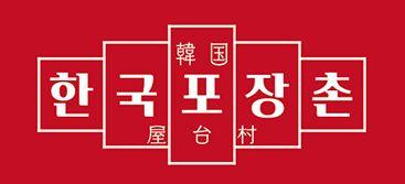 한국포장촌