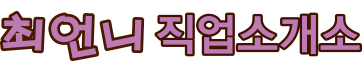 최언니 직업소개소