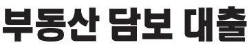부동산담보대출