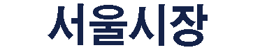서울시장