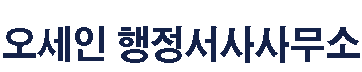 오세인 행정서사사무소