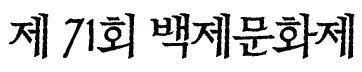 백제문화제
