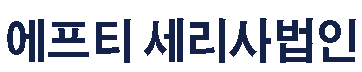 에프티 세리사법인