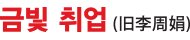금빛취업