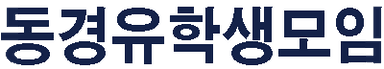 동경유학생모임