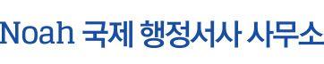 노아국제행정서사