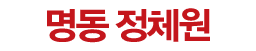 명동정체원