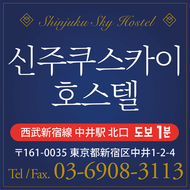 신주쿠스카이호텔